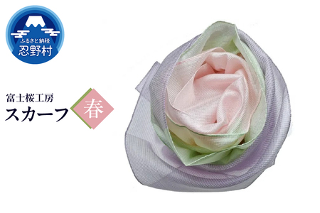 スカーフ　富士桜工房　とにかる（春）