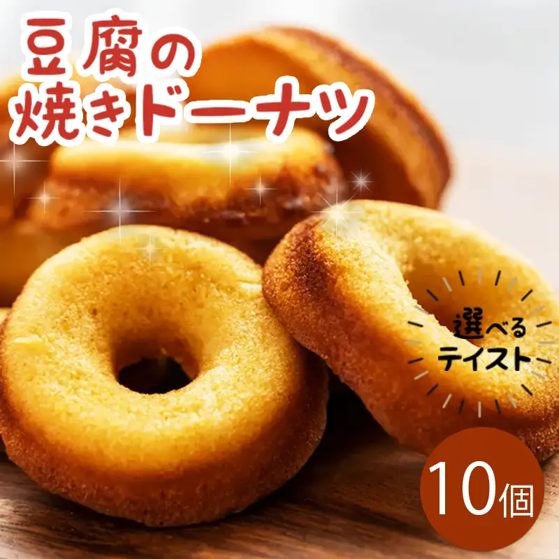 豆腐 ドーナツ 10個 選べるテイスト きみいろ 【 ドーナツ 】