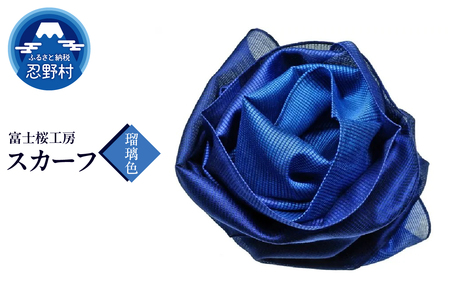 スカーフ　富士桜工房　とにかる（瑠璃色）