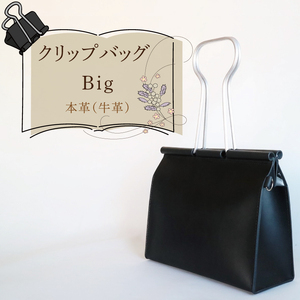 クリップバッグ Big（AF-10）