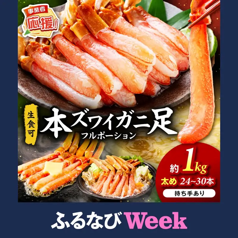 【ふるなびWEEK対象】本ズワイガニしゃぶしゃぶ 足付き（生食可）たっぷり約1kg 24本～30本入り【ふるさと納税3.0】【087D-116】
