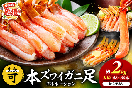 本ズワイガニしゃぶしゃぶ 足付き（生食可）たっぷり約2kg 48本～60本入り【ふるさと納税3.0】【087B-034】