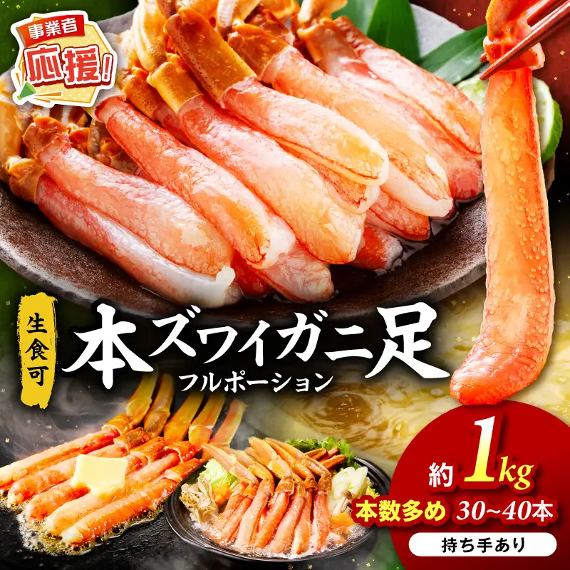 本ズワイガニしゃぶしゃぶ 足付き（生食可）たっぷり約1kg 30本～40本入り【ふるさと納税3.0】【087D-088】