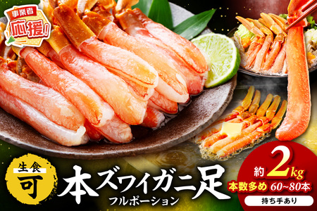 本ズワイガニしゃぶしゃぶ 足付き（生食可）たっぷり約2kg 60本～80本入り【ふるさと納税3.0】【087B-035】