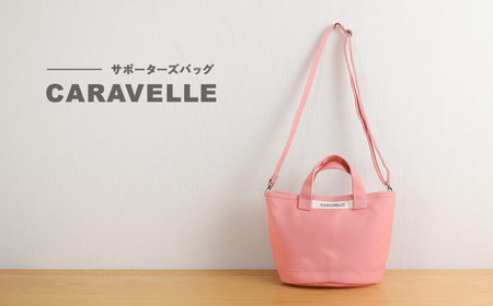 【CARAVELLE】サポーターズバッグ（col.コーラル）バケツタイプのバッグ＋取り外しショルダー 幅約38cm 高さ約22.5cm 直径約24.5cm ショルダー約70cm～133cm かばん 下呂市 ハンドメイド 8号帆布 [74-7【1】]