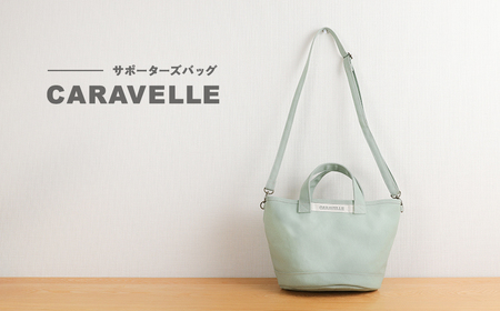 【CARAVELLE】サポーターズバッグ（col.うすみどり）バケツタイプのバッグ＋取り外しショルダー 幅約38cm 高さ約22.5cm 直径約24.5cm ショルダー約70cm～133cm かばん 下呂市 ハンドメイド 8号帆布 [74-7【5】]