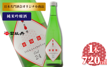 【ふるさと納税】司牡丹酒造 【純米吟醸酒】CEL-24 セル24 Cel24 数量限定 720ml×1本 低アルコール 父の日 母の日 高知 贈答 ギフト プレゼント 甘口 全米日本酒歓評会2022 吟醸部門 金賞 日本名門酒会限定酒