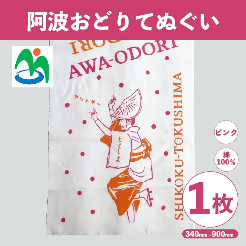 ご当地 手ぬぐい 阿波おどりてぬぐい ピンク さかなやデザイン 【 手ぬぐい 】