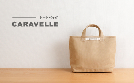 【CARAVELLE】トートバッグ（col.ベージュ） 手提げサイズ 幅約38cm 高さ約28cm 底面約29.5cm×約10cm かばん サポーターバッグ 下呂市 ハンドメイド 8号帆布 [74-8【3】]