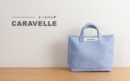 【CARAVELLE】トートバッグ（col.サックス） 手提げサイズ 幅約38cm 高さ約28cm 底面約29.5cm×約10cm かばん サポーターバッグ 下呂市 ハンドメイド 8号帆布 [74-8【4】]