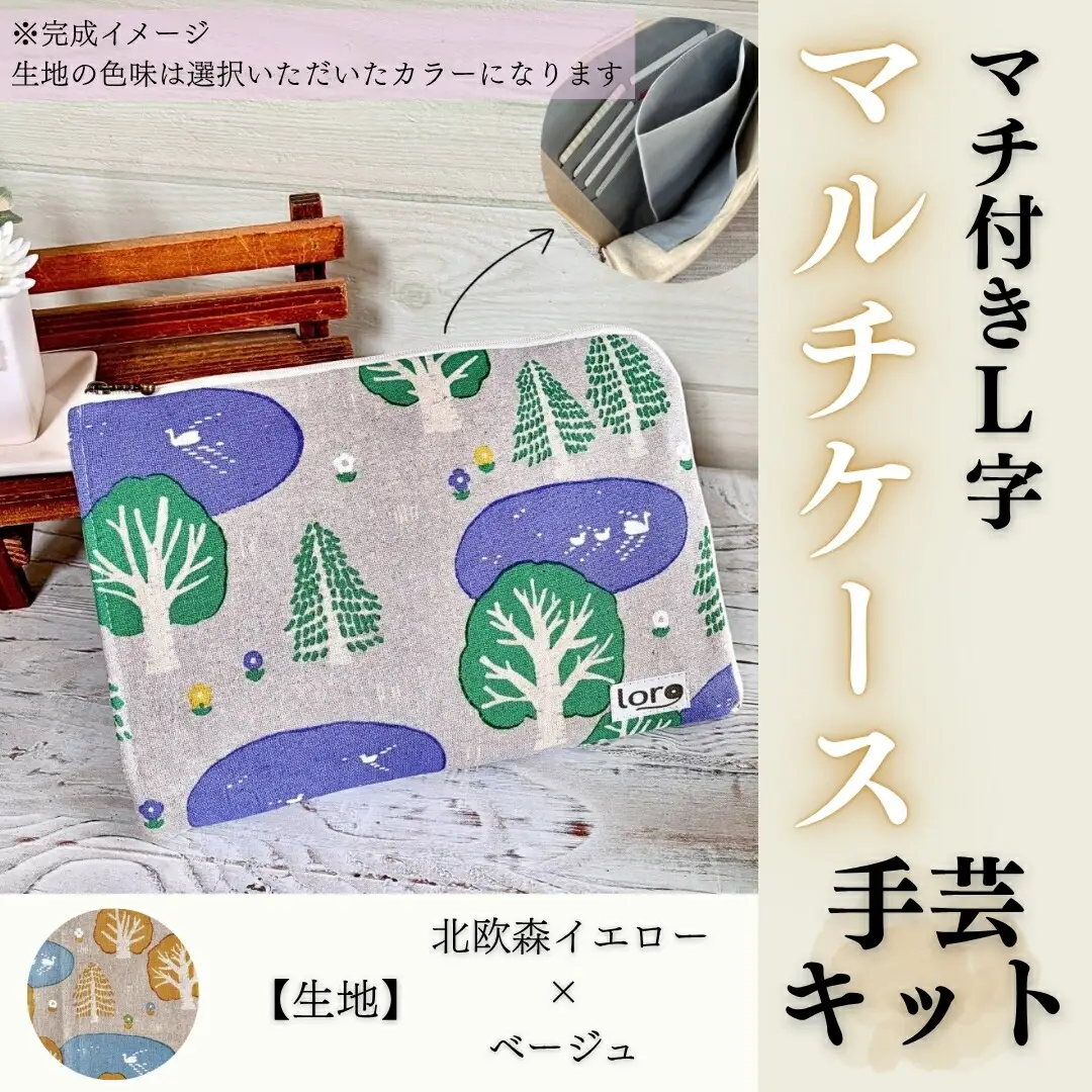 マチ付きL字マルチケース手芸キット【生地 北欧森イエロー×ベージュ】｜ 手芸キット 長野県 千曲市