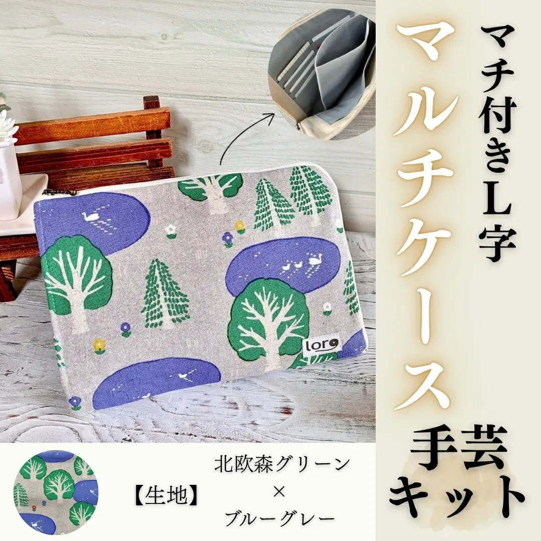 マチ付きL字マルチケース手芸キット【生地 北欧森グリーン×ブルーグレー】｜ 手芸キット 長野県 千曲市