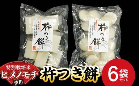 特別栽培米 ヒメノモチ 杵つき餅 6袋セット (丸餅3袋・角餅3袋) 『(株)黒澤ファーム』 餅 もち 杵つき 丸餅 角餅 セット 特別栽培米 ヒメノモチ 正月 雑煮 山形県 南陽市 [2578]