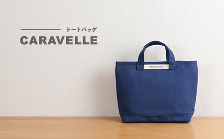 【CARAVELLE】トートバッグ（col.青） 手提げサイズ 幅約38cm 高さ約28cm 底面約29.5cm×約10cm かばん サポーターバッグ 下呂市 ハンドメイド 8号帆布 [74-8【6】]