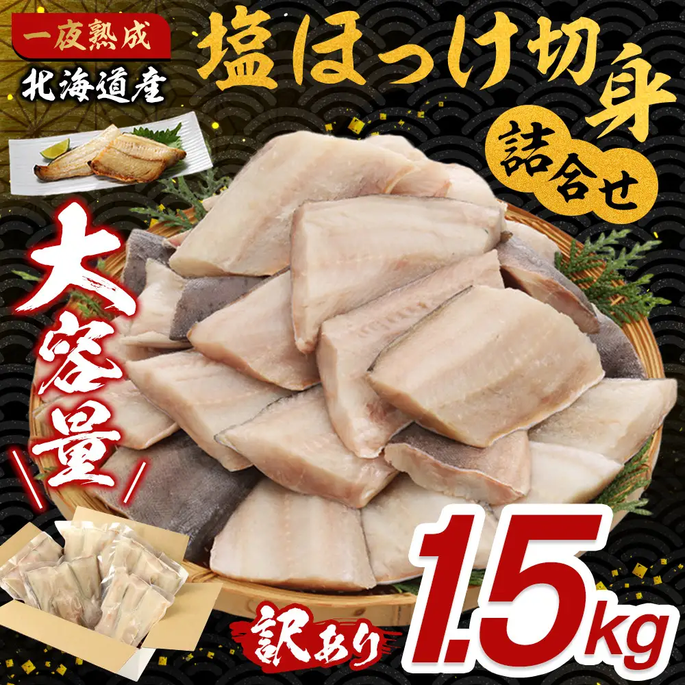 【訳あり大容量！】塩ほっけ切身詰合せ 1.5kg(300g×5袋) 北海道産 一夜熟成 | ほっけ _05407