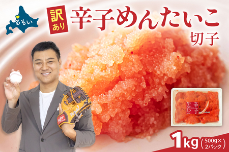 訳あり 辛子明太子 1kg（500g×2） バラ子 切れ子　 ひとくちサイズ 不揃い つまみ おつまみ ごはんのお供 惣菜 おかず パスタ お茶漬け 珍味 海鮮 海産物 海の幸 魚介 魚介類 訳あり 訳アリ わけあり おせち R002-048