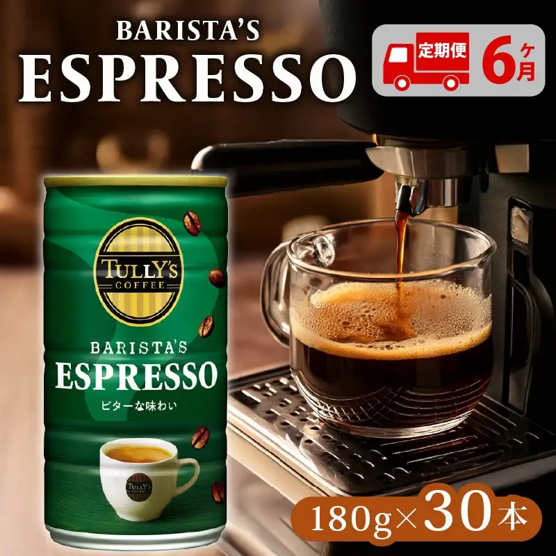 【定期便6回】 TULLY'S COFFEE ESPRESSO缶180g×30本 定期便6回 タリーズコーヒー 缶コーヒー エスプレッソ コーヒー