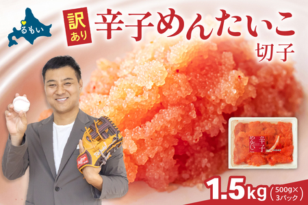訳あり 辛子明太子 1.5kg（500g×3） バラ子 切れ子　 ひとくちサイズ 不揃い つまみ おつまみ ごはんのお供 惣菜 おかず パスタ お茶漬け 珍味 海鮮 海産物 海の幸 魚介 魚介類 訳あり 訳アリ わけあり おせち R002-049