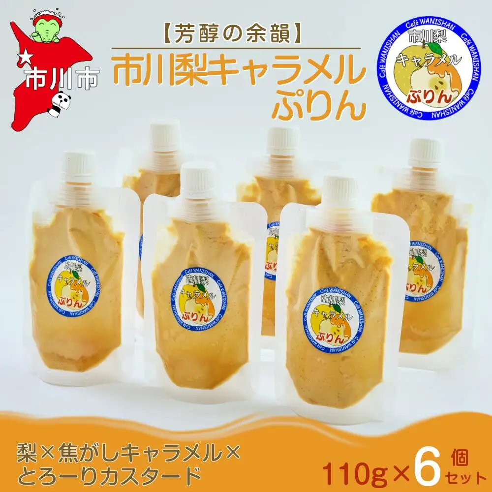 【芳醇の余韻】市川梨キャラメルぷりん6個セット　【12203-0338】