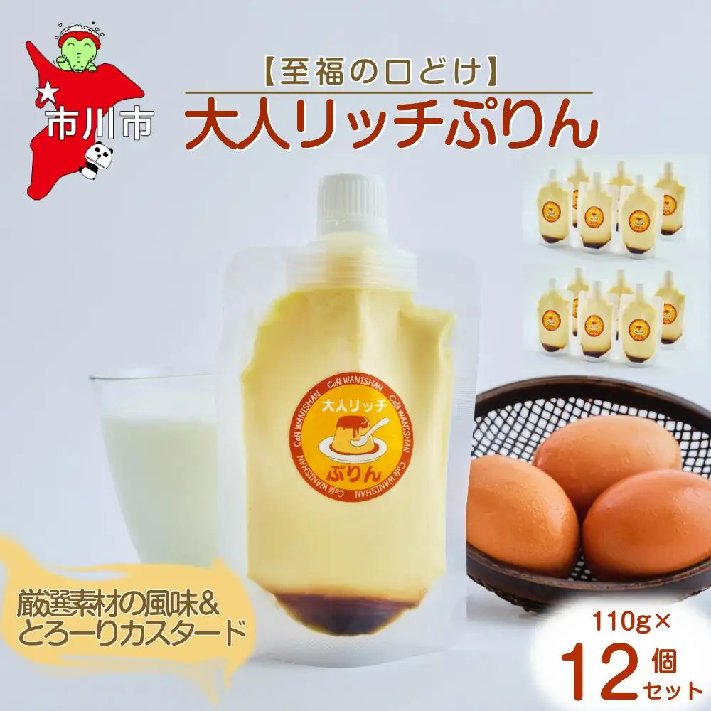 【至福の口どけ】大人リッチぷりん12個セット　【12203-0341】