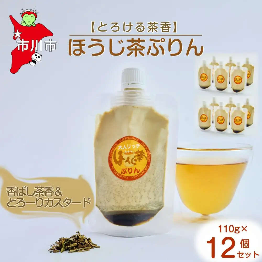 【とろける茶香】ほうじ茶ぷりん12個セット　【12203-0343】