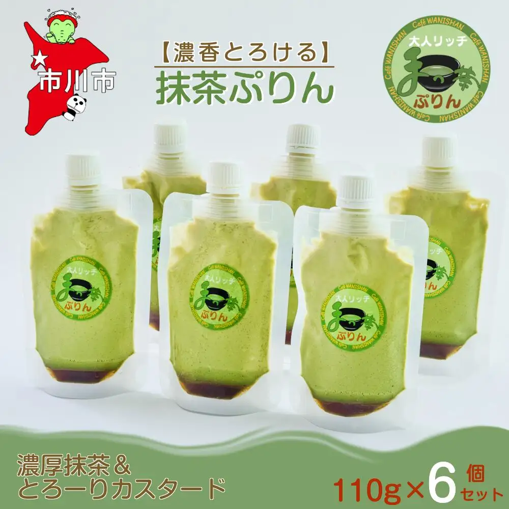 【濃香とろける】抹茶ぷりん6個セット　【12203-0344】