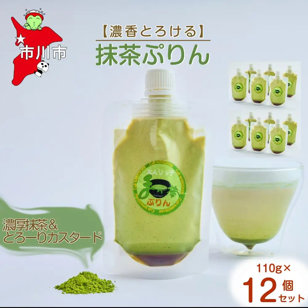 【濃香とろける】抹茶ぷりん12個セット　【12203-0345】