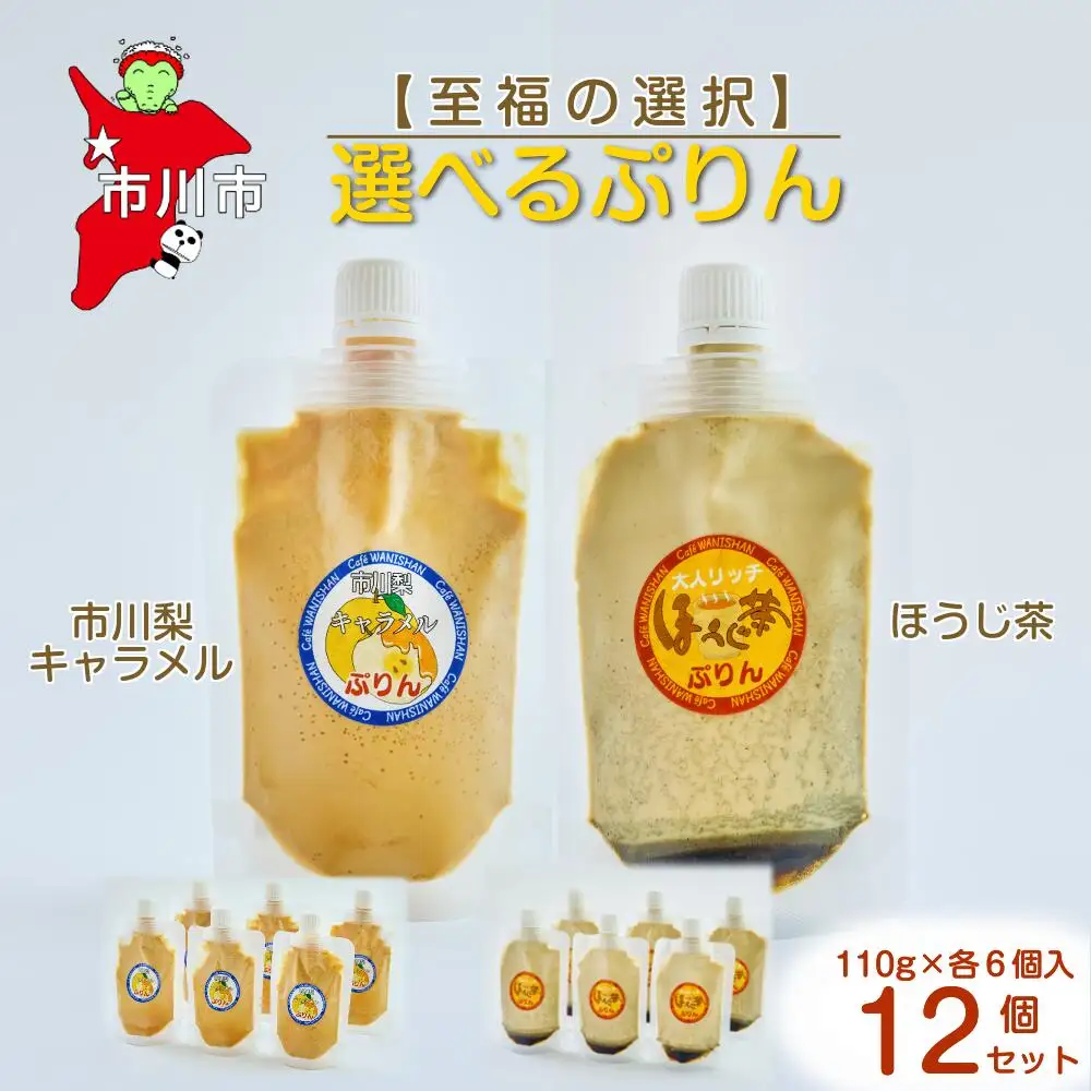【至福の選択】選べる12個セット（市川梨キャラメル×ほうじ茶）ぷりん　【12203-0347】