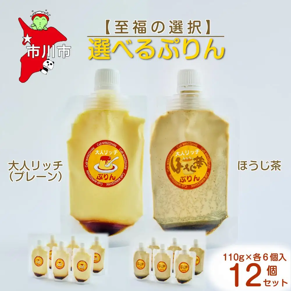 【至福の選択】選べる12個セット（大人リッチ×ほうじ茶）ぷりん　【12203-0349】