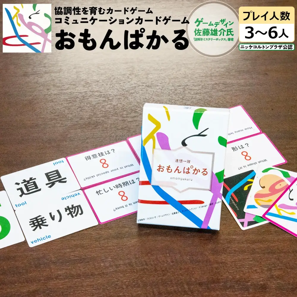 協調性を育むカードゲーム【おもんぱかる】　【12203-0356】
