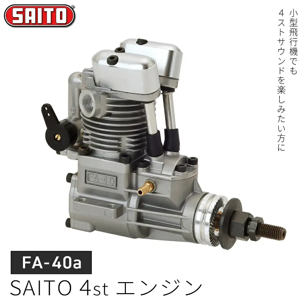 【FA-40ａ】SAITO　4stエンジン　【12203-0365】