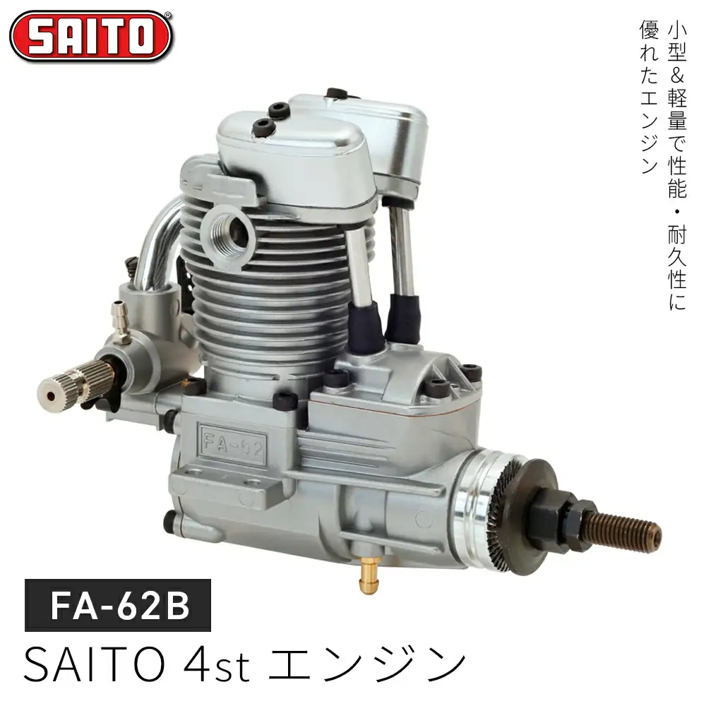 【FA-62B】SAITO　4stエンジン　【12203-0366】