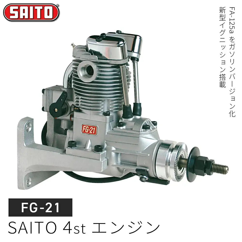 【FG-21】SAITO　4stエンジン　【12203-0368】
