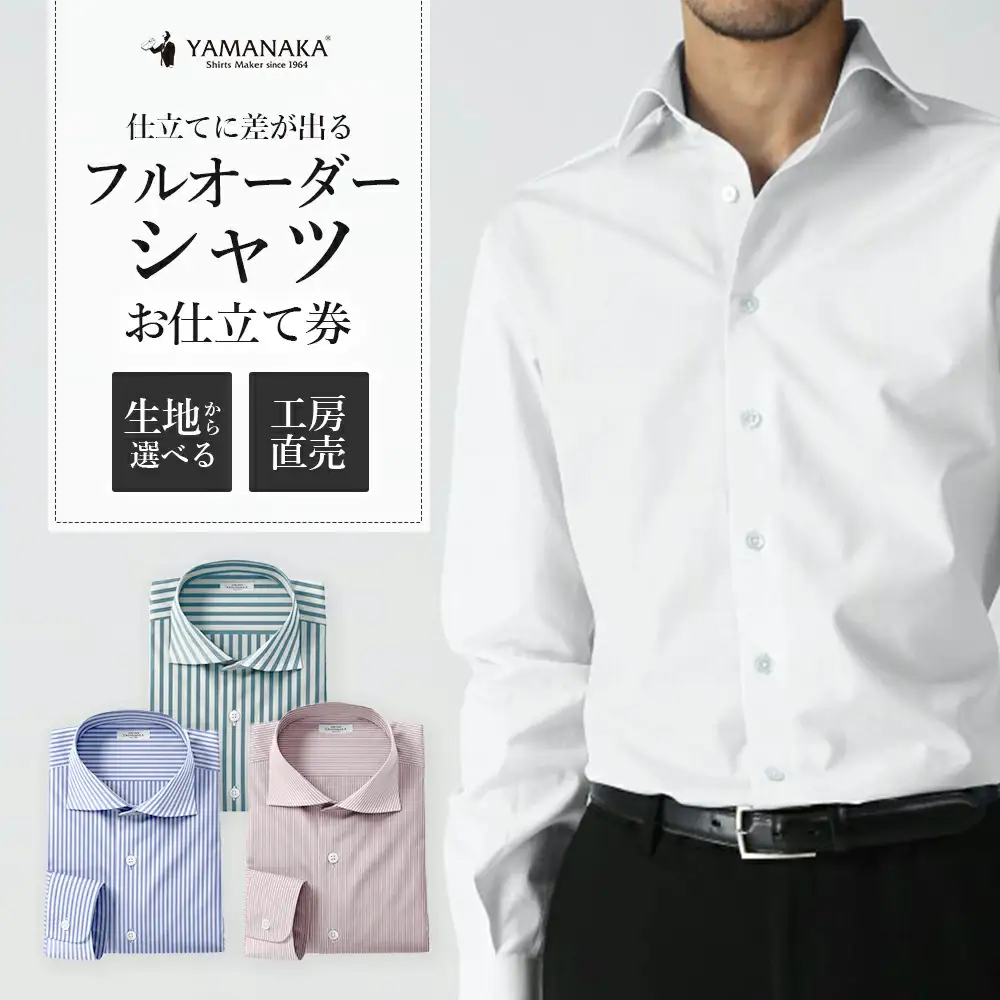 オーダーシャツお仕立券　【12203-0382】