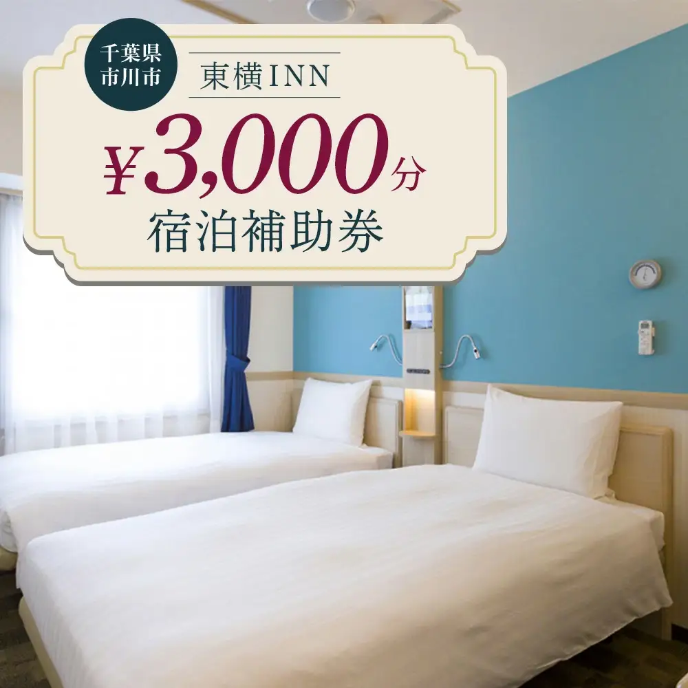 【東横INN西船橋原木インター】当店舗限定　3,000円宿泊補助券　【12203-0383-1】