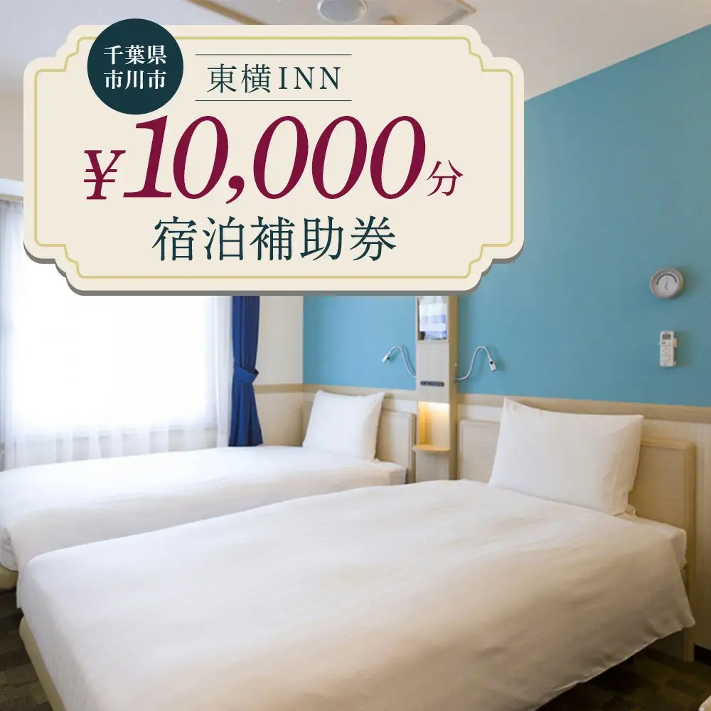 【東横INN西船橋原木インター】当店舗限定　10,000円宿泊補助券　【12203-0383-3】