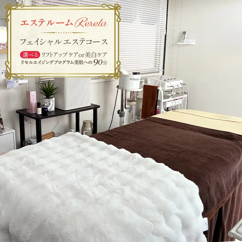 【エステルームRerela】女性専用フェイシャルエステコース　1回　【12203-0384】