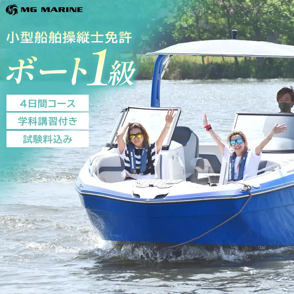 小型船舶操縦士免許（1級） （4日間・学科講習付き、実技講習付き）（試験料込み）　【12203-0385-2】