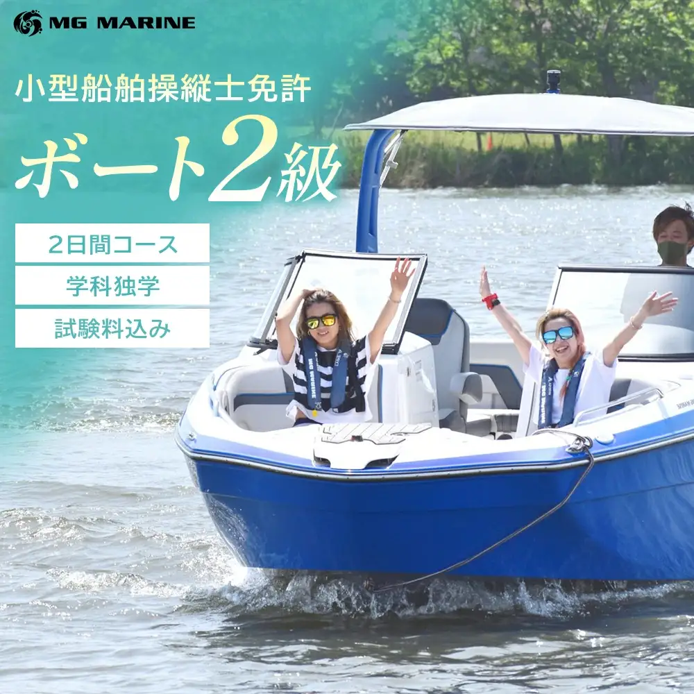 小型船舶操縦士免許（2級） （2日間・学科独学、実技講習付き）（試験料込み）　【12203-0386-1】