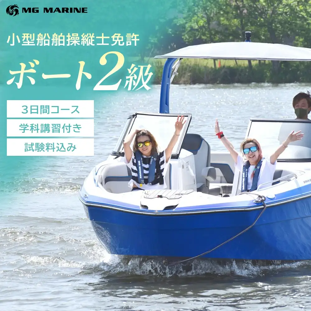 小型船舶操縦士免許（2級） （3日間・学科講習付き、実技講習付き）（試験料込み）　【12203-0386-2】