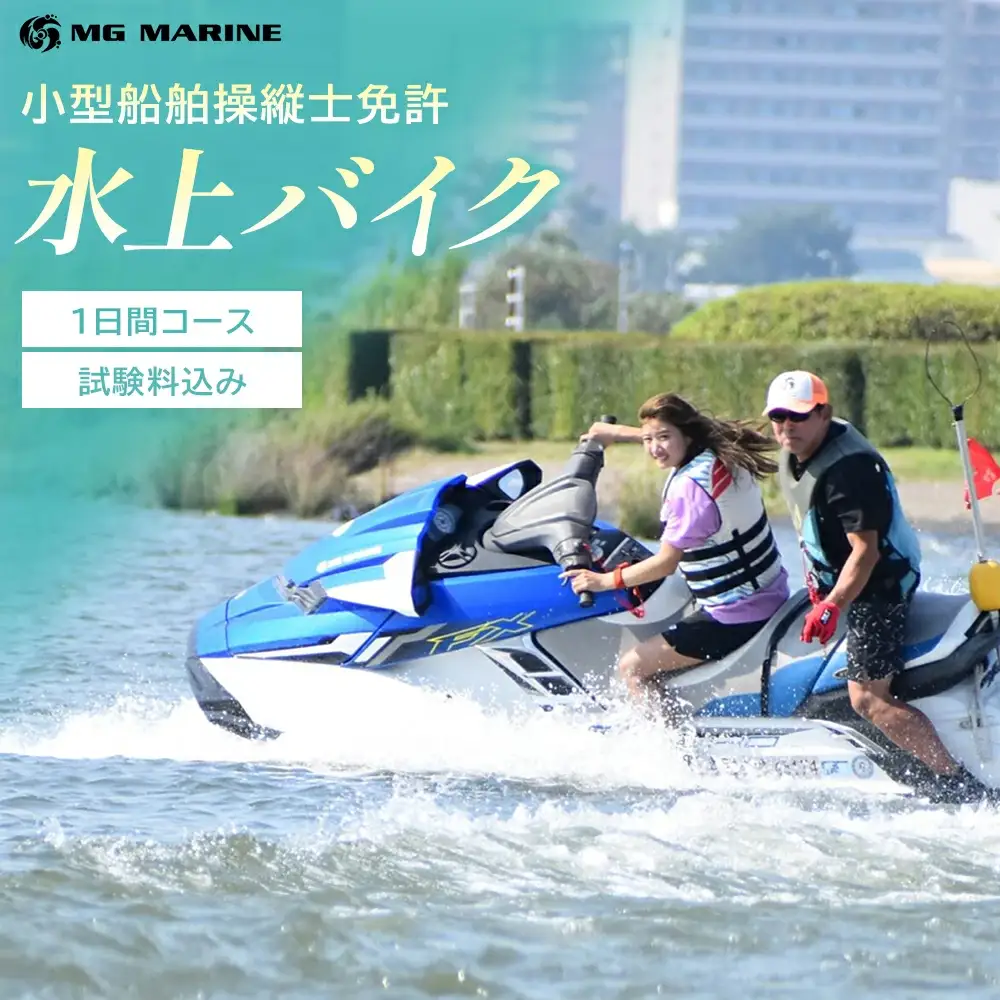 特殊小型船舶操縦士免許　水上バイク （1日コース、実技講習付き）（試験料込み）　【12203-0387-2】