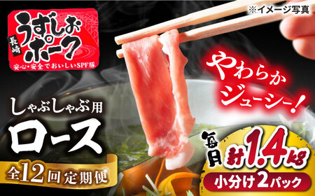 【12回定期便】長崎うずしおポーク ロース（しゃぶしゃぶ用）1.4kg（700g×2パック） 訳あり＜スーパーウエスト＞ [CAG286]