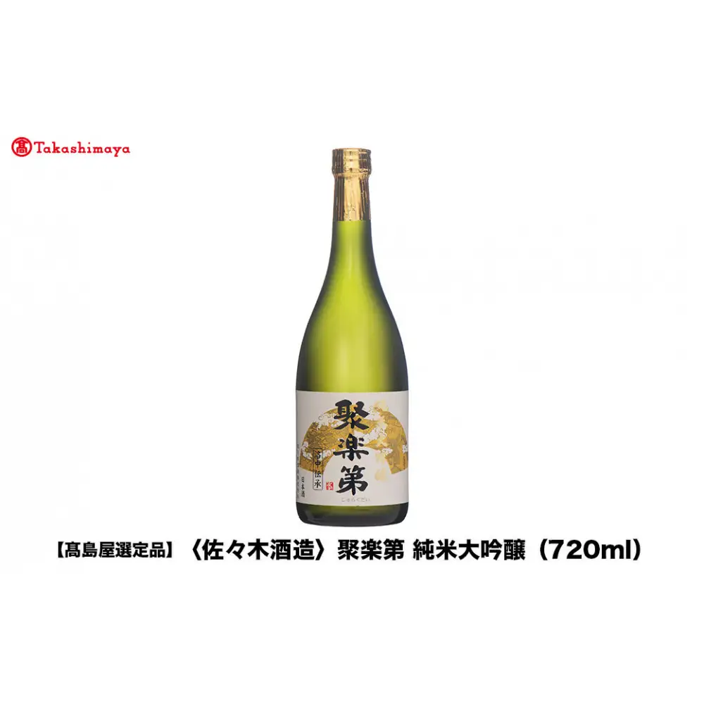 【高島屋選定品】聚楽第 純米大吟醸（720ml）|京都 老舗 お酒 日本酒