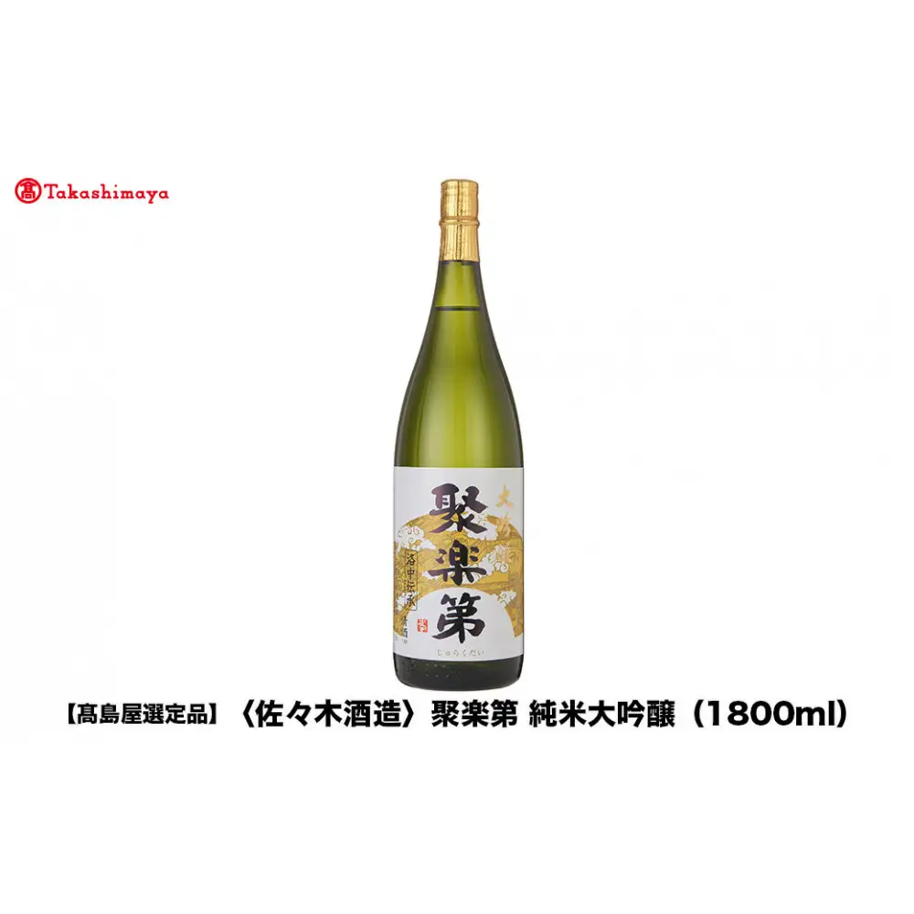 【高島屋選定品】聚楽第 純米大吟醸（1800ml)|京都 老舗 お酒 日本酒