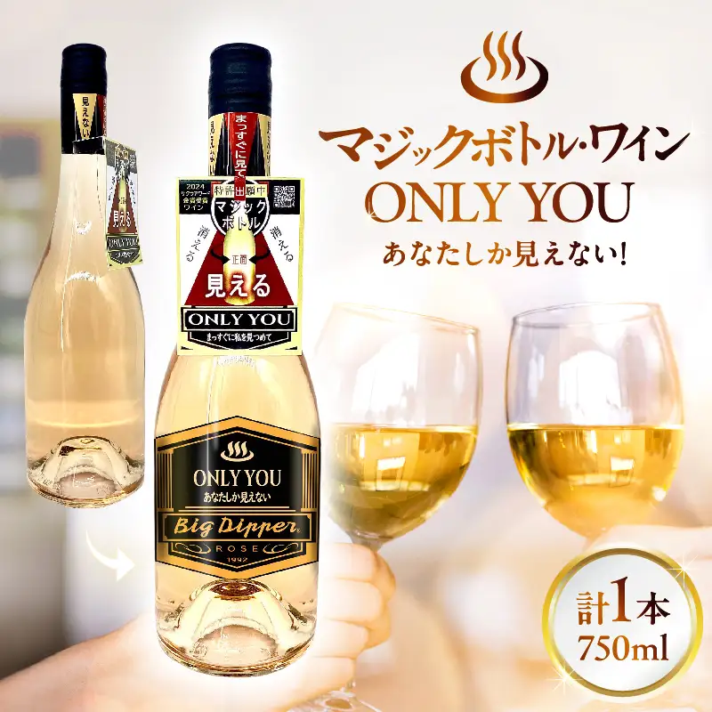マジックボトル・ワイン ONLY YOU1本(750ml)_B115-019