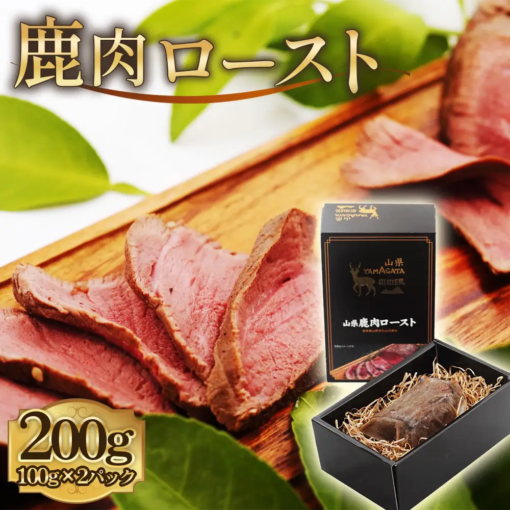 鹿肉ロースト　200g [No.1130] ／ 肉 ジビエ シカ 鹿 高たんぱく 低カロリー 低脂質 鉄分 栄養 柔らかい スパイス シカロースト 国産ジビエ 岐阜県 特産