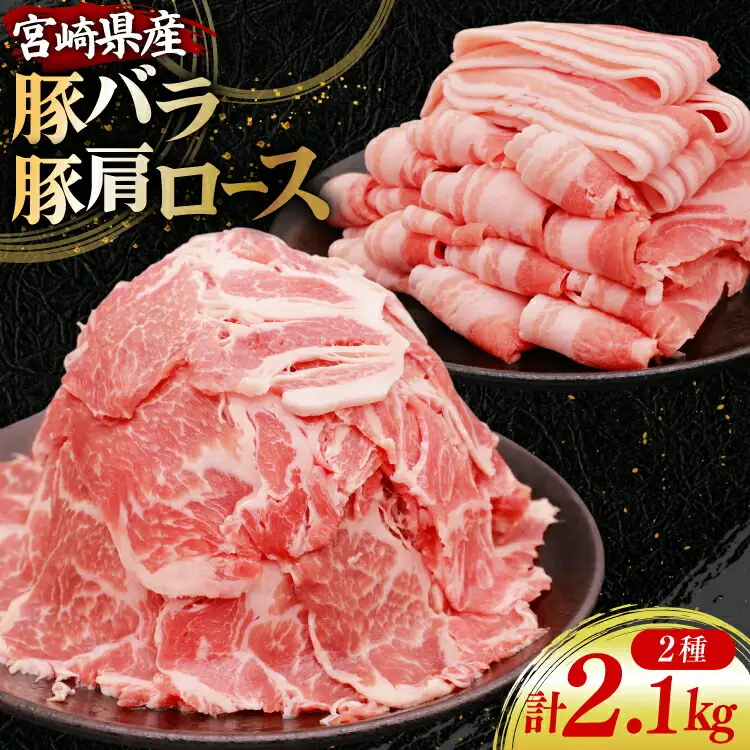 豚肉 小分け 宮崎県産 豚バラ ＆ 豚肩ロース スライス セット 計2.1kg [YAMATO 宮崎県 日向市 452061450]