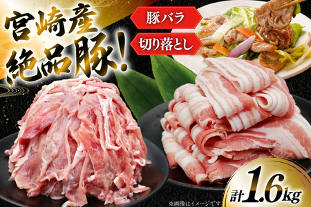 豚肉 小分け 宮崎県産 豚バラ スライス ＆ 切り落とし 計1.6kg [YAMATO 宮崎県 日向市 452061449]