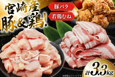豚肉 鶏肉 詰め合わせ 宮崎県産 豚バラ スライス ＆ 若鶏むね 切り身 計3.3kg [YAMATO 宮崎県 日向市 452061446]