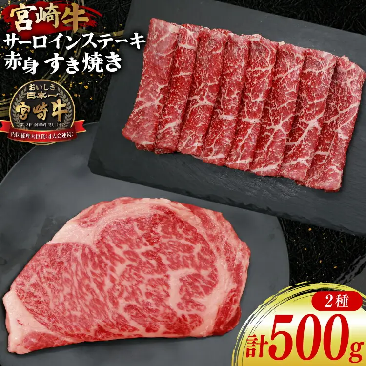 牛肉 宮崎牛 サーロインステーキ 200g ＆ 赤身 すき焼き肉 300g 計500g [YAMATO 宮崎県 日向市 452061445]